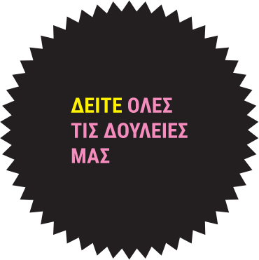 ΔΕΙΤΕ ΟΛΕΣ ΤΙΣ ΔΟΥΛΕΙΕΣ ΜΑΣ